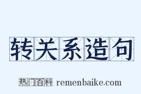 转关系造句是什么意思的图片